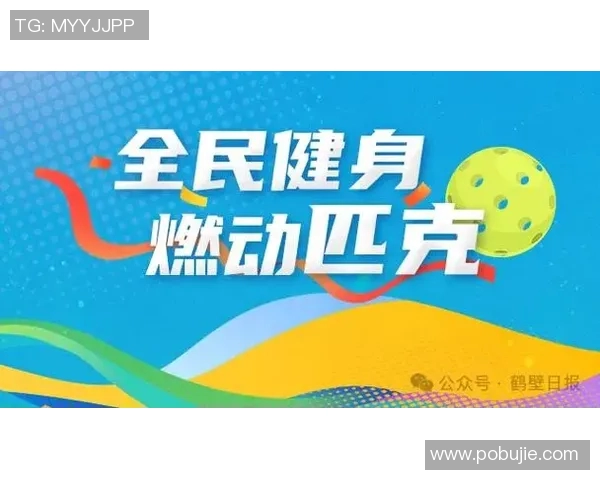 全民健身新时代：推动体育产业融合发展与青少年运动参与的创新路径